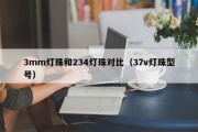 3mm灯珠和234灯珠对比（37v灯珠型号）