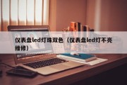 仪表盘led灯珠双色（仪表盘led灯不亮维修）