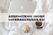 台宏贴片led灯珠5050（0603贴片led灯珠费用找台湾台铭光电 专业）