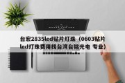 台宏2835led贴片灯珠（0603贴片led灯珠费用找台湾台铭光电 专业）