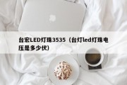 台宏LED灯珠3535（台灯led灯珠电压是多少伏）