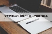 室外防水led灯珠生产厂家（户外防水灯珠）