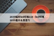 2835贴片led灯珠118（led灯珠2835是什么意思?）