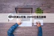 5050内置ic灯珠（5050灯珠引脚图）