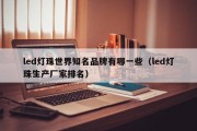 led灯珠世界知名品牌有哪一些（led灯珠生产厂家排名）