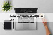 led2835灯珠参数（led灯珠 2835）
