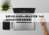 台宏10瓦大功率led舞台灯灯珠（hc8t0506台灯控制电路维修）