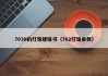 7030的灯珠规格书（702灯珠参数）