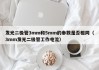发光二极管3mm和5mm的参数是否相同（3mm发光二极管工作电流）