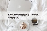 1206LED灯珠配灯尺寸（led灯12灯珠多少瓦）