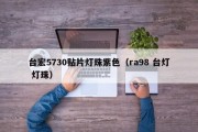 台宏5730贴片灯珠紫色（ra98 台灯 灯珠）