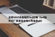 台宏0805白色贴片led灯珠（led贴片灯厂家首选台铭m专业的ab）