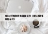 用led灯珠制作电源指示灯（用led做电源指示灯）