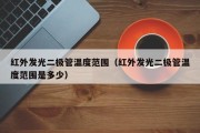 红外发光二极管温度范围（红外发光二极管温度范围是多少）