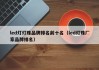 led灯灯珠品牌排名前十名（led灯珠厂家品牌排名）