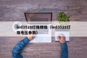 led3528灯珠规格（led3528灯珠电压参数）