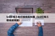 led灯珠三色灯接线实际图（led灯珠三根线接线图）
