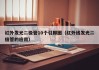 红外发光二极管10个引脚图（红外线发光二极管的应用）