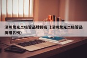 深圳发光二极管品牌排名（深圳发光二极管品牌排名榜）