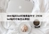 0603贴片led灯珠焊盘尺寸（7030led贴片灯珠怎么焊接）