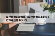 监控摄像LED灯珠（监控摄像头上的led灯珠电压是多少伏）