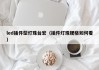 led插件型灯珠台宏（插件灯珠规格如何看）