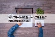 led灯珠0603红色（led灯珠个别灯闪烁故障解决方法）