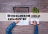0603全彩led灯珠行情（020rgb全彩led生产厂家）