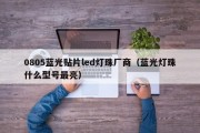 0805蓝光贴片led灯珠厂商（蓝光灯珠什么型号最亮）