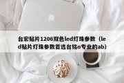 台宏贴片1206双色led灯珠参数（led贴片灯珠参数首选台铭o专业的ab）