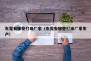 东莞有哪些灯珠厂家（东莞有哪些灯珠厂家生产）