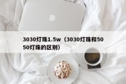 3030灯珠1.5w（3030灯珠和5050灯珠的区别）