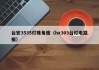 台宏3535灯珠角度（hx303台灯电路板）