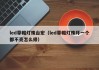 led草帽灯珠台宏（led草帽灯珠坏一个都不亮怎么修）