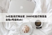 1v红色光灯珠台宏（0805红色灯珠首选台铭o专业的ab）