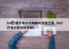led三色灯每个灯珠都可点亮三色（led灯泡三色光好不好）