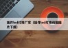 插件led灯珠厂家（插件led灯珠动图图片下载）