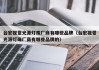 台宏视觉光源灯珠厂商有哪些品牌（台宏视觉光源灯珠厂商有哪些品牌的）