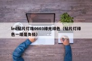 led贴片灯珠0603绿光绿色（贴片灯绿色一端是负极）