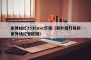 紫外线灯3535uvc灯珠（紫外线灯珠和紫外线灯管区别）
