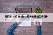贴片2020灯珠（贴片灯珠的规格型号百科）