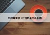 f5灯珠雾状（灯泡f5是什么意思）