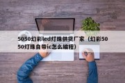 5050幻彩led灯珠供货厂家（幻彩5050灯珠自带ic怎么编程）