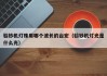 验钞机灯珠用哪个波长的台宏（验钞机灯光是什么光）