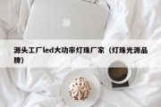 源头工厂led大功率灯珠厂家（灯珠光源品牌）
