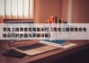 发光二极管做充电指示灯（发光二极管做充电指示灯的步骤与步骤详解）