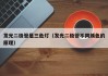 发光二极管是三色灯（发光二极管不同颜色的原理）