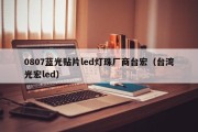 0807蓝光贴片led灯珠厂商台宏（台湾光宏led）