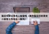 指示灯可以发光二极管吗（用作指示灯的发光二极管工作电压一般为）