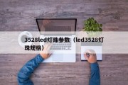 3528led灯珠参数（led3528灯珠规格）
